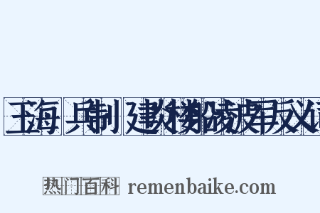 玉海·兵制·建炎楼船凌波军反义词是什么意思的图片